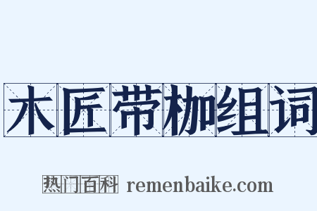 木匠带枷组词是什么意思的图片